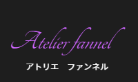 アトリエ　ファンネル